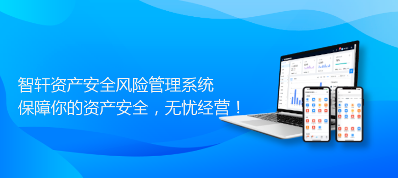 资产安全风险管理系统